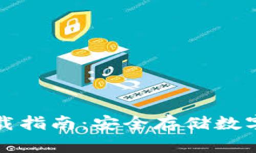 比特派冷钱包下载指南：安全存储数字资产的最佳选择