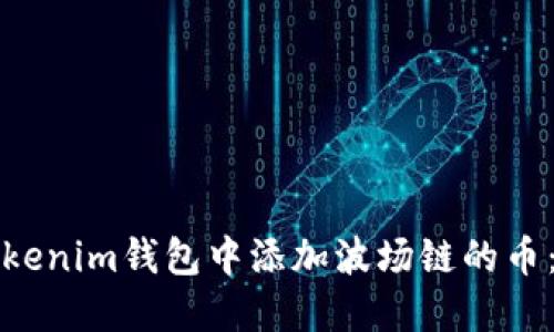 如何在Tokenim钱包中添加波场链的币：详细指南