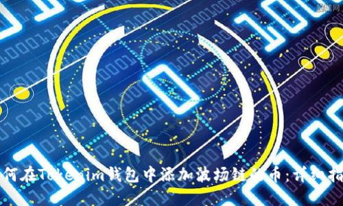 如何在Tokenim钱包中添加波场链的币：详细指南