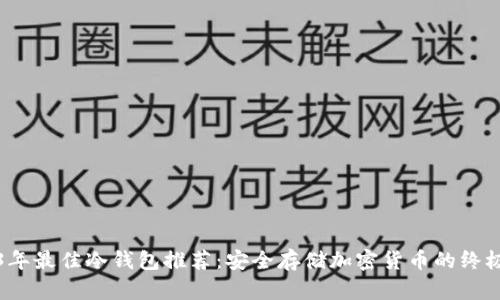2023年最佳冷钱包推荐：安全存储加密货币的终极指南