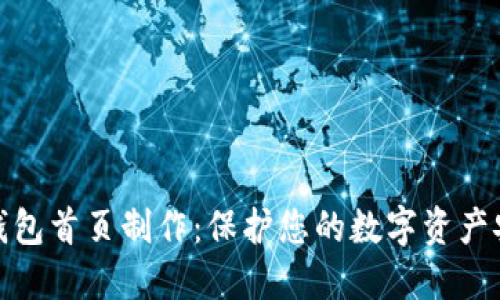 冷钱包首页制作:保护您的数字资产安全