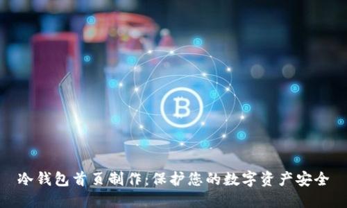冷钱包首页制作：保护您的数字资产安全