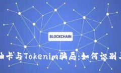 揭秘油卡与Tokenim骗局：如何识别与防范