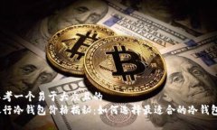 思考一个易于大众且的  银行冷钱包价格揭秘：如