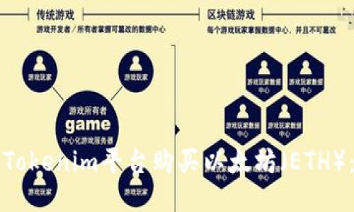 如何通过Tokenim平台购买以太坊（ETH）：新手指南