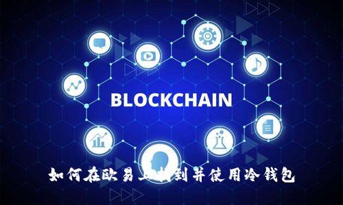 如何在欧易上找到并使用冷钱包