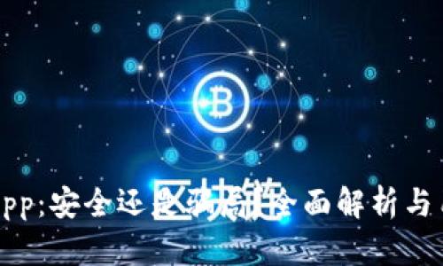 冷钱包App：安全还是骗局？全面解析与用户指南