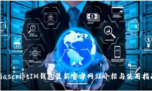 biascriptIM钱包最新官方网站介绍与使用指南