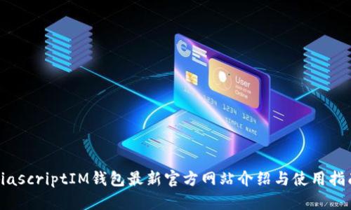 biascriptIM钱包最新官方网站介绍与使用指南