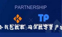 如何彻底删除冷钱包数据：确保数字资产安全的