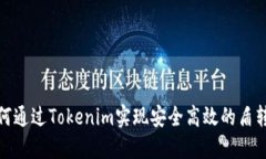 如何通过Tokenim实现安全高效的盾转账