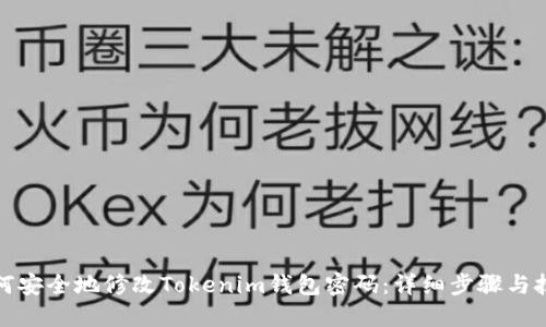 如何安全地修改Tokenim钱包密码：详细步骤与技巧