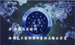 # 标题与关键词冷钱包不能卸载的真相与解决方案