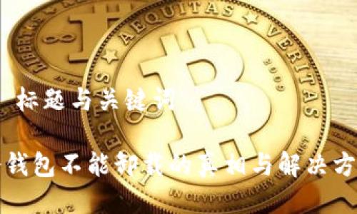 # 标题与关键词

冷钱包不能卸载的真相与解决方案