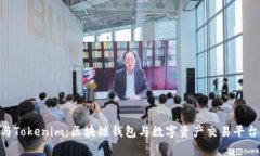揭秘Bitpie与Tokenim：区块链钱包与数字资产交易平