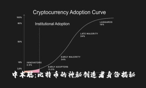 中本聪：比特币的神秘创造者身份揭秘