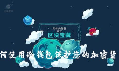 瑞典如何使用冷钱包保护您的加密货币安全？