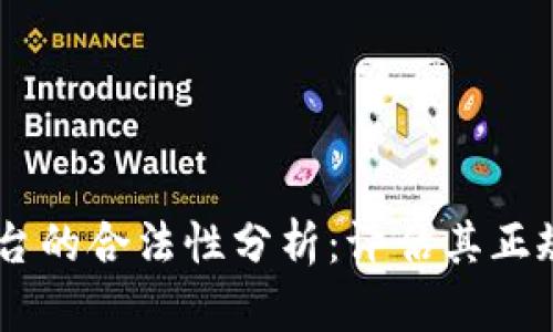 OKEx交易平台的合法性分析：评估其正规性和安全性
