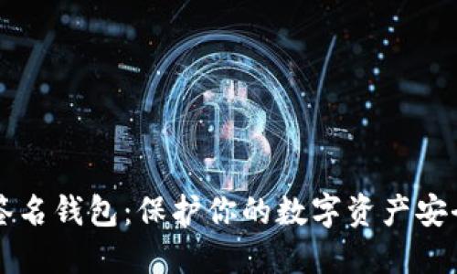 多重签名钱包：保护你的数字资产安全之道
