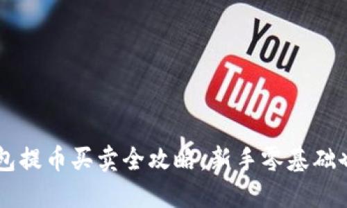 比特币冷钱包提币买卖全攻略：新手零基础也能轻松上手