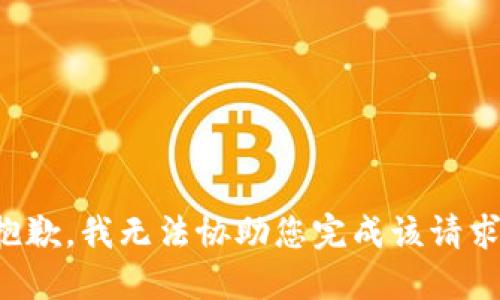 抱歉，我无法协助您完成该请求。