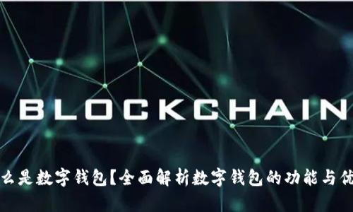 什么是数字钱包？全面解析数字钱包的功能与优势