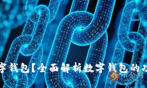 什么是数字钱包？全面解析数字钱包的功能与优势