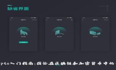 Crypto入门指南：图论在区块链和加密货币中的作