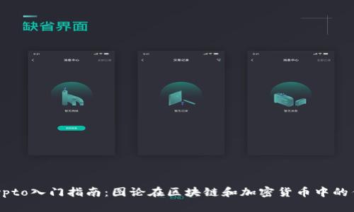 Crypto入门指南：图论在区块链和加密货币中的作用