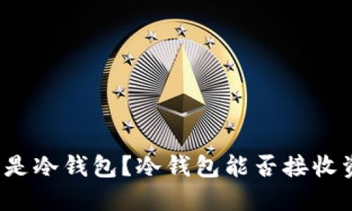 什么是冷钱包？冷钱包能否接收资金？