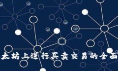 在以太坊上进行买卖交易的全面指南
