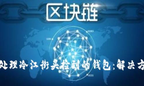 如何优雅处理冷江街头捡到的钱包：解决方案与建议