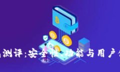 Tokenim钱包测评：安全性、功能与用户体验深度解