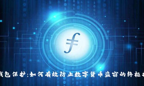 冷钱包保护：如何有效防止数字货币盗窃的终极指南