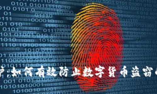 冷钱包保护：如何有效防止数字货币盗窃的终极指南