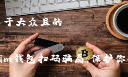 思考一个易于大众且的

```xml
揭秘Tokenim钱包扫码骗局，保护你的资产安全