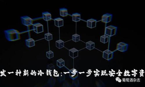 如何开发一种新的冷钱包：一步一步实现安全数字资产存储