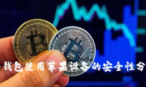 冷钱包使用苹果设备的安全性分析