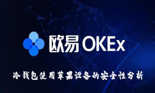 冷钱包使用苹果设备的安全性分析