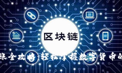 虚拟币转账全攻略：轻松掌握数字货币的转移技巧