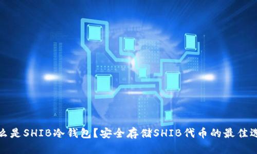 什么是SHIB冷钱包？安全存储SHIB代币的最佳选择
