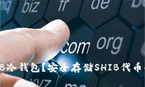 什么是SHIB冷钱包？安全存储SHIB代币的最佳选择