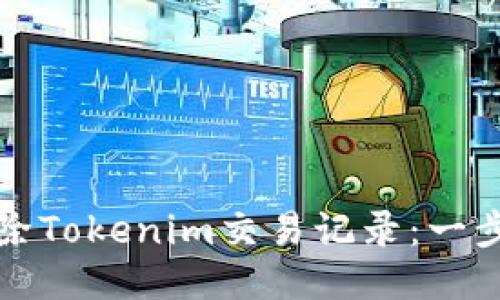 如何删除Tokenim交易记录：一步步指南