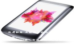 思考标题、关键词及大纲标题:今日USDT买入价格分