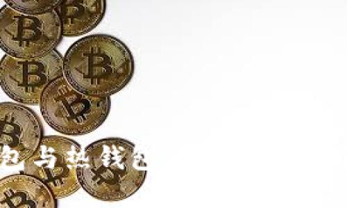 冷钱包与热钱包的区别及选择指南