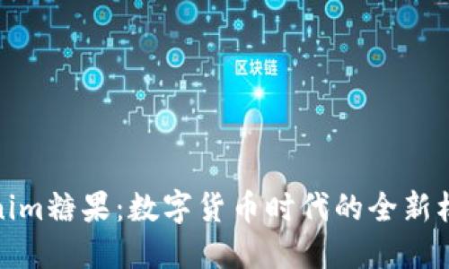 最新Tokenim糖果：数字货币时代的全新机遇与挑战