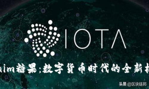 最新Tokenim糖果：数字货币时代的全新机遇与挑战