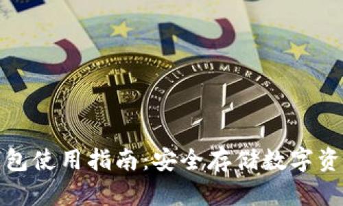 波宝钱包冷钱包使用指南：安全存储数字资产的最佳选择