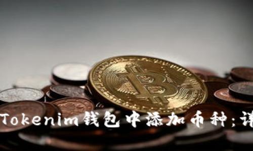 如何在Tokenim钱包中添加币种：详细指南
