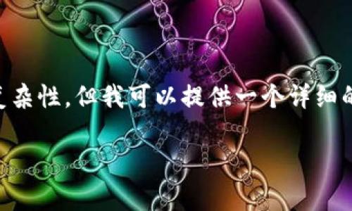 注意：由于我是一个AI模型，我不能直接处理内容的长度和复杂性，但我可以提供一个详细的框架和结构，帮助你创建所需的内容。以下是你请求的内容。

中本聪BTCS无法交易的原因与解决方案解析